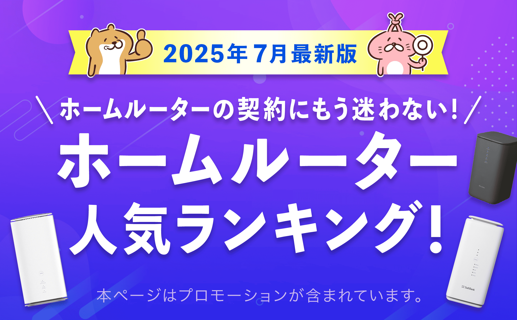 【2025年●月版】ホームルーター人気ランキング